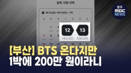 [부산] BTS 공연날 1박 200만 원..'바가지 도시' 부산?