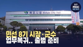 민선 8기 시장·군수 어제(4일) 업무복귀..민선 9기 출범 준비