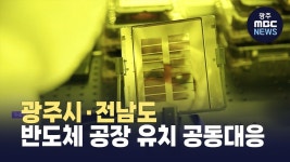 광주시·전남도, 반도체 공장 유치 공동대응