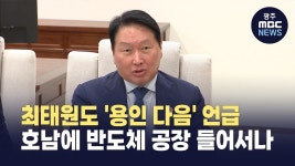최태원도 '용인 다음' 언급..호남 '반도체 유치설' 힘 받나