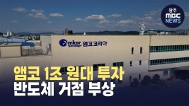앰코, 광주에 대규모 투자 검토… 반도체 도시 탄생 전주곡