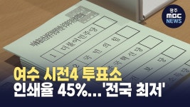 여수 시전4 투표소 인쇄율 45%...전국 최저