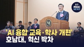 호남대학교, AI 융합교육 집중.. 대대적 학사 개편