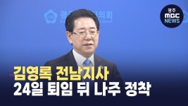 앙포레나주지사 | 김영록 전남지사, 24일 퇴임 후 나주 정착