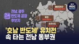 '호남 반도체' 뜨거운데...