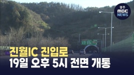 진월IC 진입로, 내일(19) 오후 5시 전면 개통
