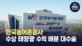 한국농어촌공사, 수상 태양광 수익 배분 대수술