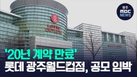 20년 계약 만료 롯데 광주월드컵점, 공모 임박