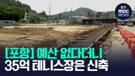 [포항]영덕군, 예산 없다더니..35억 테니스장은 왜 짓나