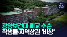 광양보건대 폐교 수순..학생들·지역상권 '비상'