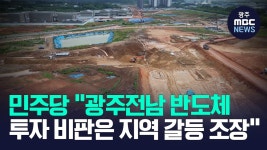 민주당, 국힘 '반도체 호남 투자설' 비판에 