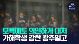 배재고 '5·18 조롱 구호' 파문… 광주일고, 의연한 대처 눈길