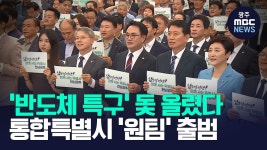 전남광주통합특별시 출범 맞춰 돛 올린 반도체 전략위원회