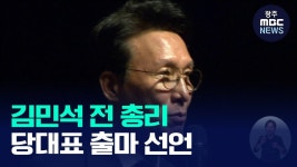 김민석 전 총리 내일 광주에서 당대표 출마 선언