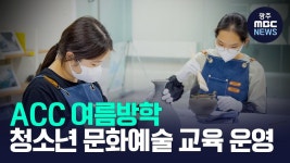 ACC 여름방학 청소년 문화예술 교육