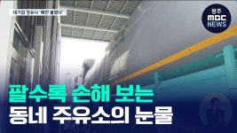 [한걸음더]깜깜이 유통에 우는 동네 주유소