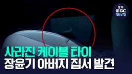 사라진 케이블 타이, 아빠집서 발견..수사팀장 구속