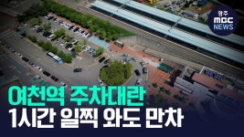 여천역은 주차 전쟁중… 대책은 깜깜