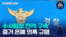 수사팀장 구속에 궁지 몰린 경찰‥'쇄신 TF'라도‥