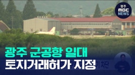 광주 군공항 일대 ‘토지거래허가구역’ 지정… 투기 차단