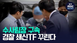 수사팀장 구속에 궁지 몰린 경찰‥'쇄신 TF'라도‥