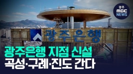 광주은행화순지점 자판기 | 광주은행, 곡성·구례·진도군 3곳에 지점 개설 추진