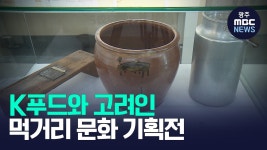 K푸드와 고려인 먹거리 문화 기획전
