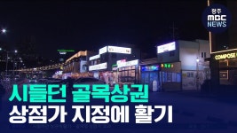 골목형 상점가 효과?… 시들던 골목상권 활기