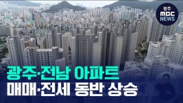 광주전남 아파트 매매·전세 나란히 상승세