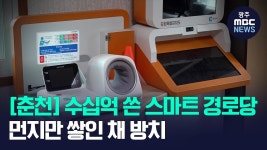 [춘천] 수 십억 쓴 스마트 경로당.. 농촌에선 먼지만 폴폴