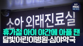 휴가철 광주 달빛어린이병원·심야약국 이용 당부