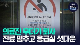 진료 멈추고 응급실 폐쇄…광주 종합병원 '경영난' 파행
