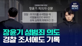 경찰 피의자 신문조서에도 장윤기 '성범죄 목적' 추궁