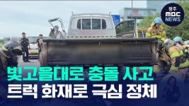 광주 빛고을대로서 트레일러·트럭 충돌...일대 정체