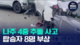나주 자동차전용도로서 4중 추돌..8명 부상