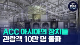 ACC 아시아의 장치들 관람객 10만 명 돌파