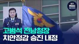 고범석 전남경찰청장 '치안정감' 승진 내정