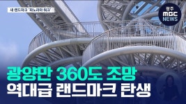 360도 파노라마로 품은 광양만… 새 랜드마크 '장관'