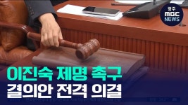 국회 운영위, '5·18 폄훼 논란' 이진숙 제명촉구안 의결