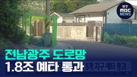 전남광주특별시, 국도·국지도 8개 지구 예타 통과