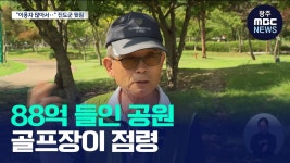 88억 들인 공원이 파크골프장으로..수년째 무단 이용