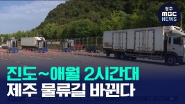진도서 애월까지 2시간대… 새 뱃길로 제주 물류길 바꾼다