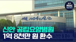신안 공립요양병원 부적정 운영 적발..1억8천만 원 환수