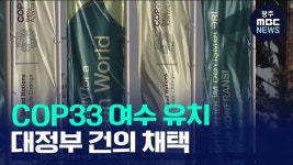 전남광주통합시, COP33 여수 유치 대정부 건의안 채택