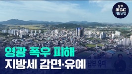 폭우 피해 영광 백수읍에 지방세 감면·납부 유예