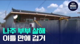 나주 부부 살해 50대…범행 이틀 만에 무안에서 검거