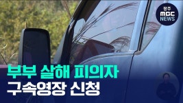 나주 부부 살해 피의자 