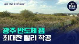 광주 찾은 최태원 SK그룹 회장 