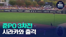 KIA, 내일 잠실서 준PO 3차전…시라카와 선발 출격