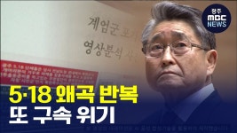 지만원, 5·18 왜곡 반복…또 구속 위기